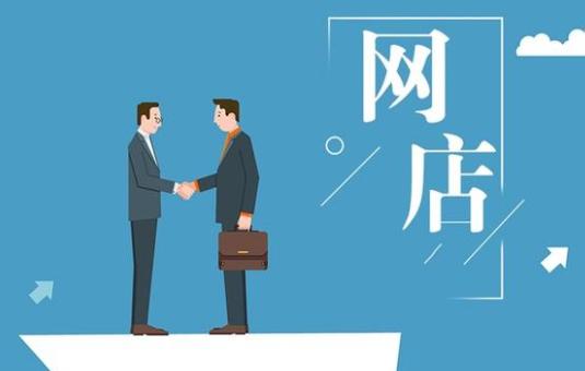 網(wǎng)店轉讓市場價格怎么看？