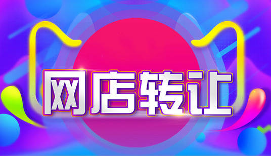 閑置的三鉆淘寶店鋪能賣多少錢？