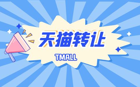 為什么有的天貓網(wǎng)店轉(zhuǎn)讓出去比較難？