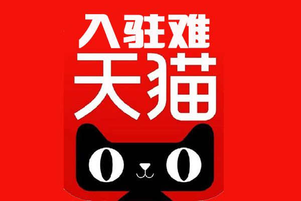 天貓入駐服飾類目的要求有哪些？