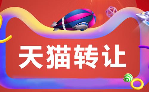 天貓店鋪轉(zhuǎn)讓中最重要的幾件事！