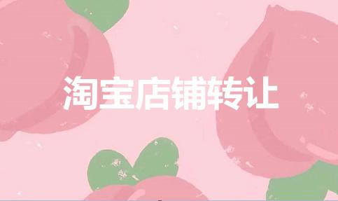 淘寶店鋪轉(zhuǎn)讓靠譜嗎？