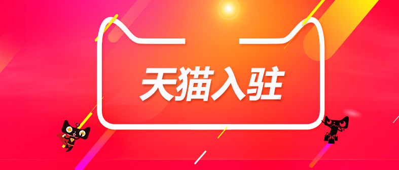 入駐天貓?zhí)峤毁Y料時需要注意什么？