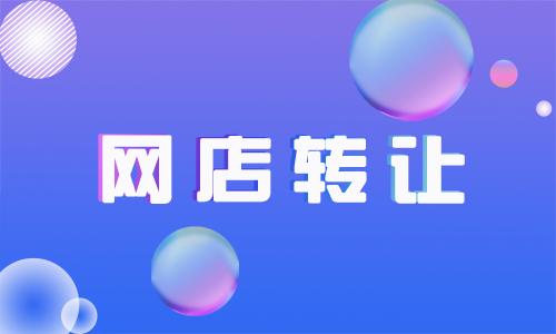 網(wǎng)店可以轉(zhuǎn)讓給別人嗎？