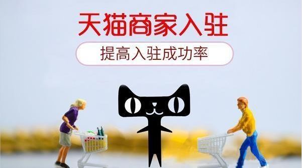 入駐天貓所需的條件和注意事項(xiàng)有哪些？