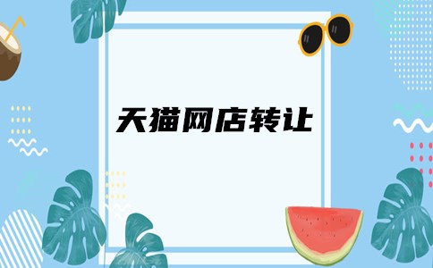 天貓店鋪轉讓必須做哪些事？