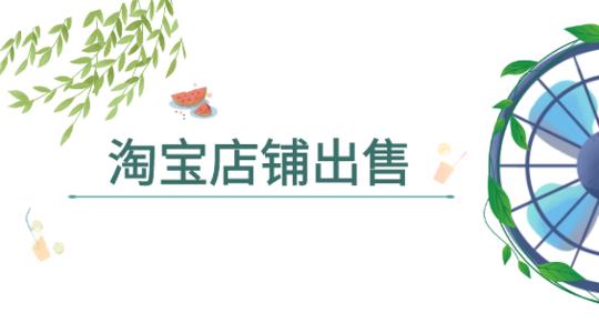 購(gòu)買(mǎi)淘寶網(wǎng)店步驟有哪些？