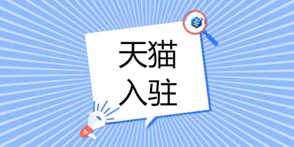 天貓入駐在公司需要注意哪些方面？