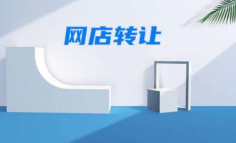 出售淘寶店最快需要多久？