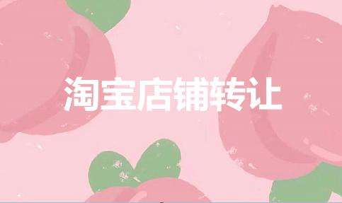淘寶店鋪轉(zhuǎn)讓有哪些需要關(guān)注的事情？