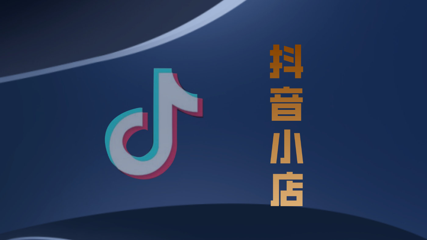 抖音小店入駐步驟和費用有哪些？