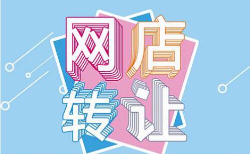 網(wǎng)店轉(zhuǎn)讓怎么判斷信息的真實(shí)性？