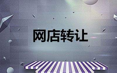 網(wǎng)店轉(zhuǎn)讓合同一定要注意哪些信息？