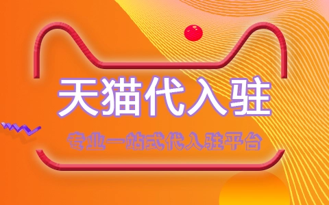 有哪些原因會(huì)導(dǎo)致天貓入駐被拒？