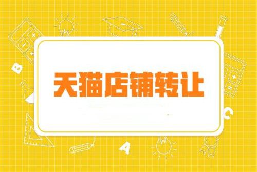 天貓店鋪轉(zhuǎn)讓流程是怎樣的？