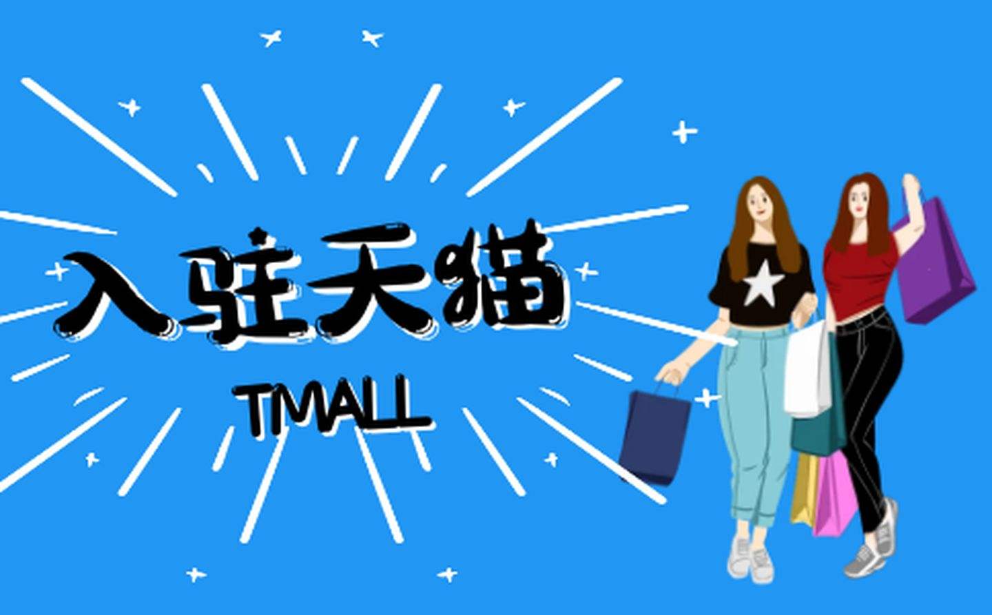 入駐天貓家裝行業(yè)需要做哪些準(zhǔn)備？