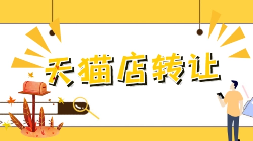 購買天貓店鋪應(yīng)該注意哪些問題？
