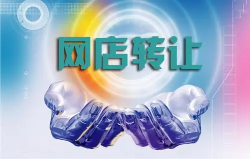 網(wǎng)店轉(zhuǎn)讓有哪些困難？