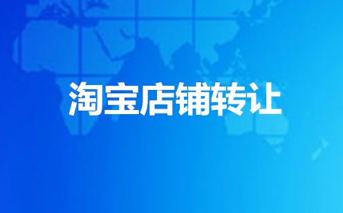 淘寶店鋪過戶有哪些值得了解的信息？