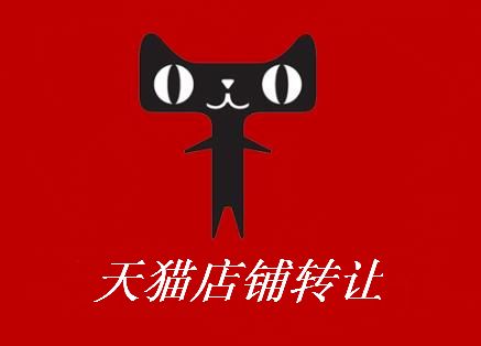 天貓店鋪轉(zhuǎn)讓常見的幾大問題！