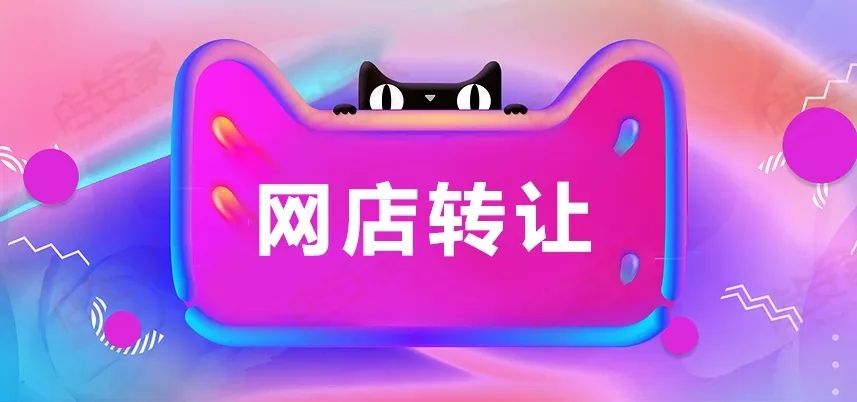 網(wǎng)店轉(zhuǎn)讓要掛售多久才能賣出去？