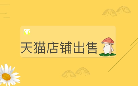 出售天貓店鋪多少錢？