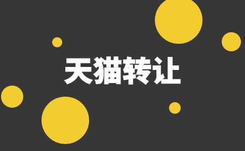寵物天貓店怎樣買賣？