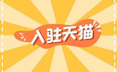 為什么天貓入駐的審核會(huì)超時(shí)？