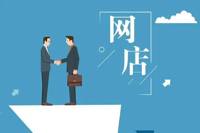 淘寶店鋪出售價(jià)格怎么定？