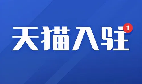不同類型店鋪入駐天貓保證金是多少？