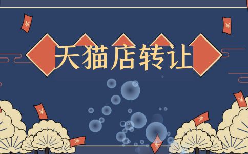 天貓轉(zhuǎn)讓店鋪價(jià)格需要參考哪些條件？