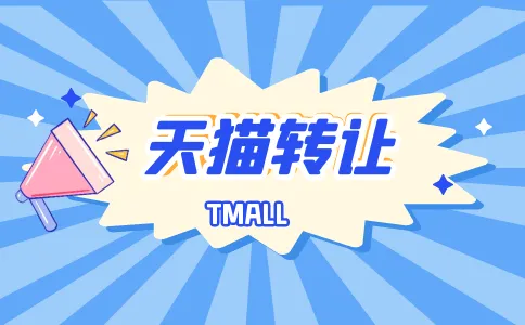 如何確保天貓轉(zhuǎn)讓期間的安全性？