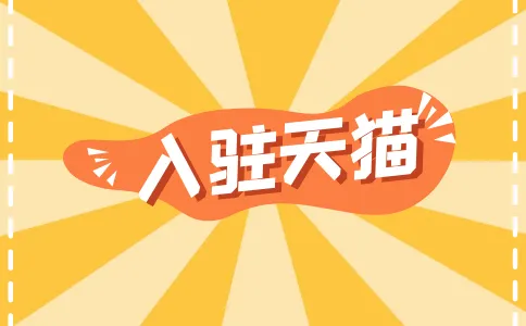 家紡類入駐天貓有什么要求嗎？