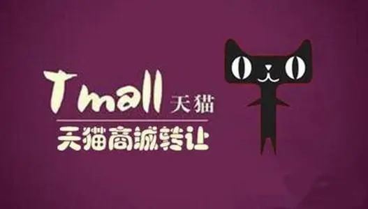 天貓服飾類(lèi)目店鋪容易轉(zhuǎn)讓出去嗎？
