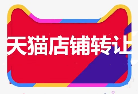 天貓轉讓前先做好這幾件事！