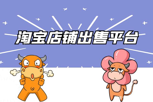 出售淘寶店鋪需要考慮的小細節(jié)！