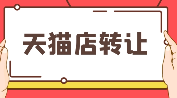 天貓店鋪轉(zhuǎn)讓流程有哪些細(xì)節(jié)？