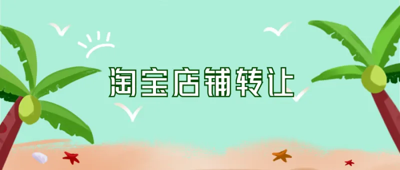淘寶店鋪購買的方式你選擇哪一種？
