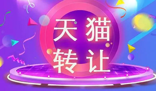 天貓網(wǎng)店買賣需要注意哪些問(wèn)題?是否合法?