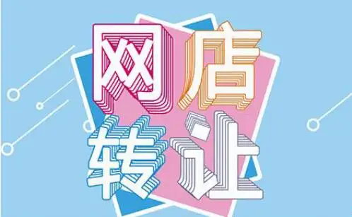 北京網(wǎng)店轉(zhuǎn)讓需要注意哪些安全問(wèn)題？