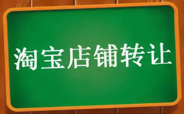 淘寶店鋪出售轉(zhuǎn)讓平臺上有哪些小技巧？