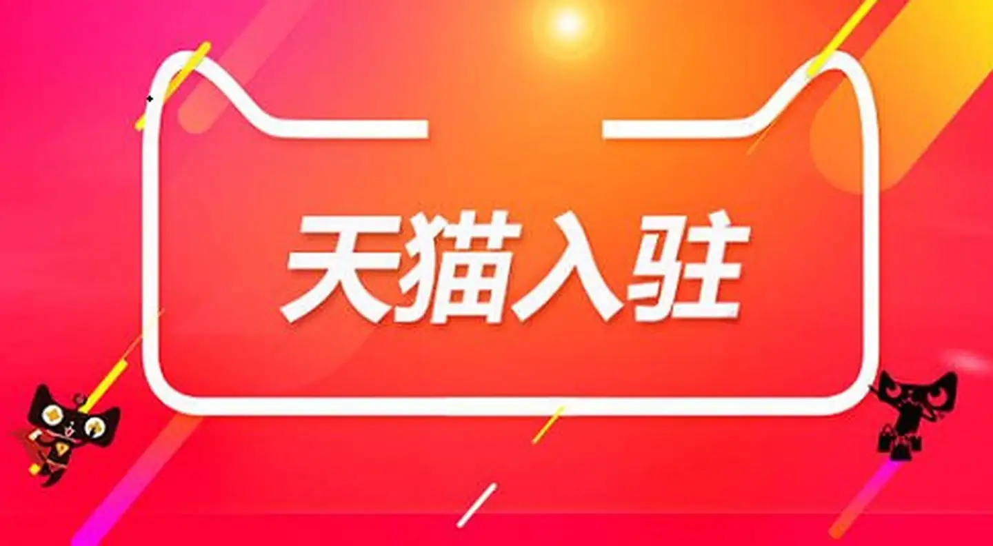 天貓旗艦店入駐需要滿足什么條件？