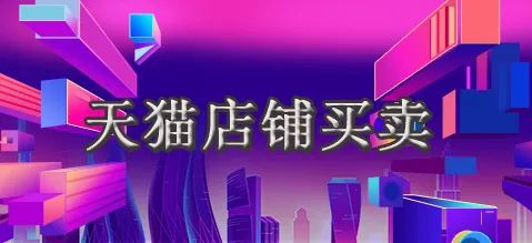 天貓轉(zhuǎn)讓需要多久時(shí)間才能完成？