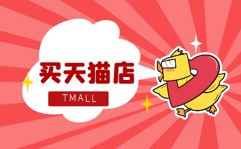 購買天貓店鋪對于新店主有什么優(yōu)勢？