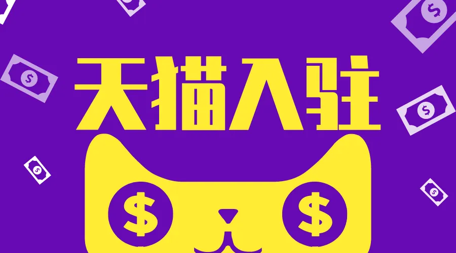 入駐天貓食品店需要多少錢？
