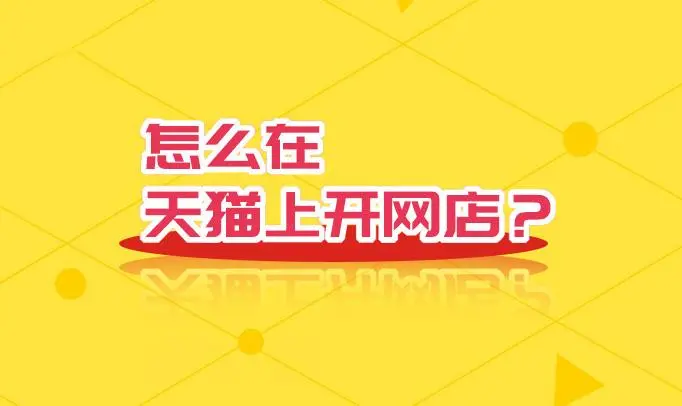 個(gè)人商標(biāo)可以開(kāi)天貓店鋪嗎？