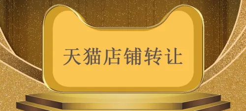 天貓買賣店鋪有哪些流程？