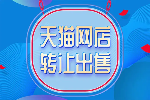 商家在購買天貓網(wǎng)店時有什么要注意的？
