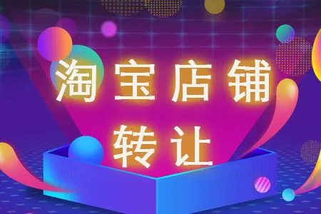 淘寶店鋪轉(zhuǎn)讓出售價(jià)格怎么確定？