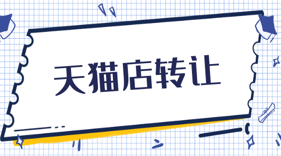 天貓店鋪買賣哪個平臺靠譜？